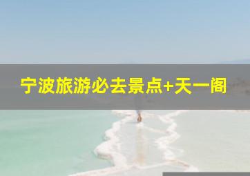 宁波旅游必去景点 天一阁